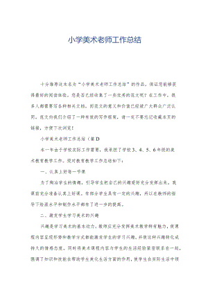 小学美术老师工作总结.docx