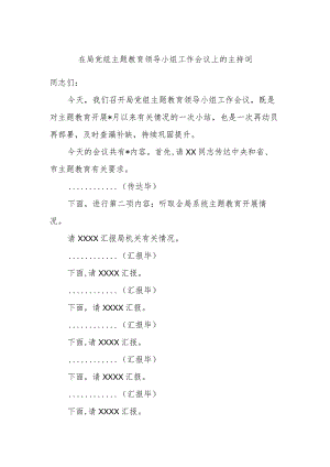 在局党组主题教育领导小组工作会议上的主持词.docx