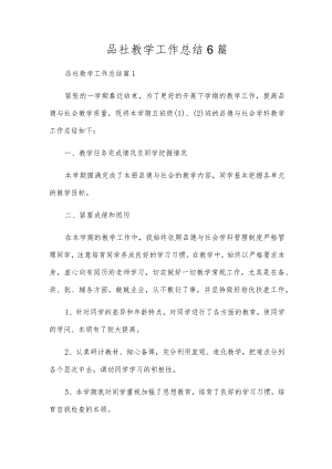 品社教学工作总结6篇.docx