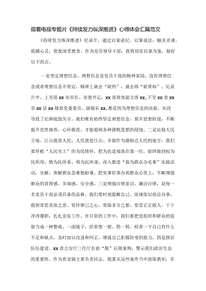 观看电视专题片《持续发力 纵深推进》心得体会汇篇范文.docx