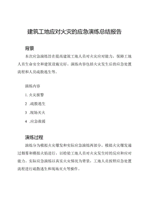 建筑工地应对火灾的应急演练总结报告.docx