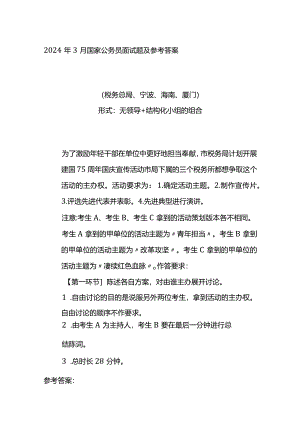 2024年3月国家公务员面试题及参考答案.docx