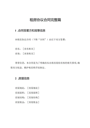 租房协议合同完整篇.docx