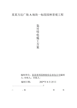 大商业临时用电应急预案模板.docx