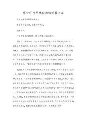 保护环境从我做起演讲稿5篇.docx