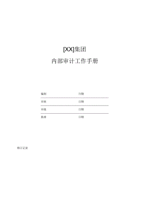 内部审计工作手册.docx