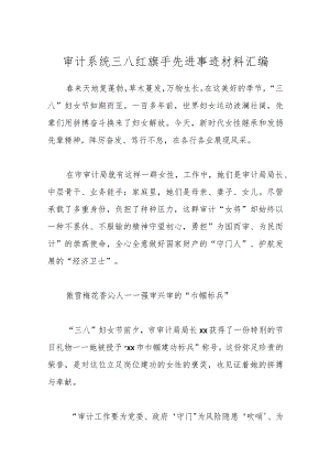 审计系统三八红旗手先进事迹材料汇编.docx