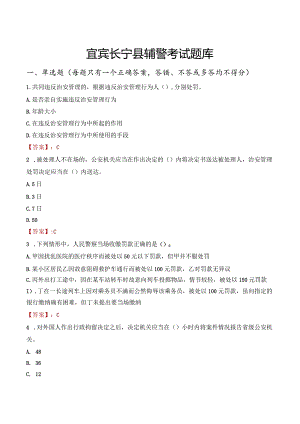 宜宾长宁县辅警考试题库.docx