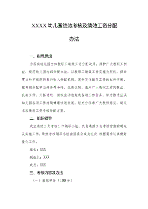 幼儿园绩效考核及绩效工资分配办法.docx