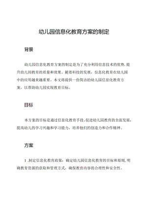 幼儿园信息化教育方案的制定.docx