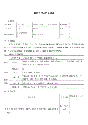 行政文员岗位说明书.docx