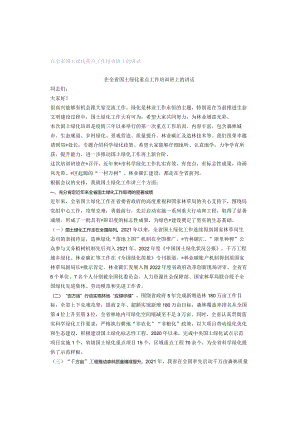 在全省国土绿化重点工作培训班上的讲话.docx