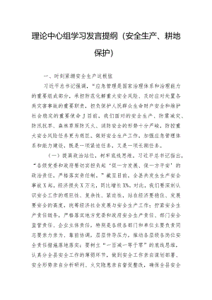 理论中心组学习发言提纲（安全生产、耕地保护）.docx