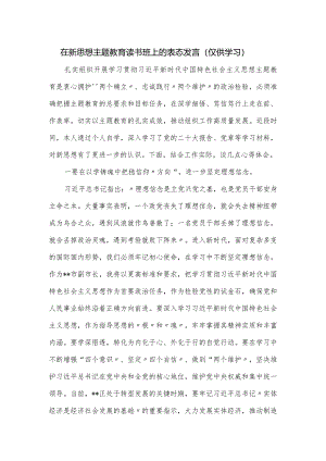 在新思想主题教育读书班上的表态发言.docx