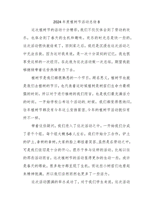 2024年度植树节活动总结8.docx
