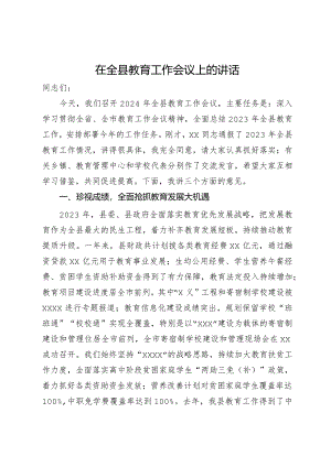 在全县2024年教育工作会议上的讲话.docx