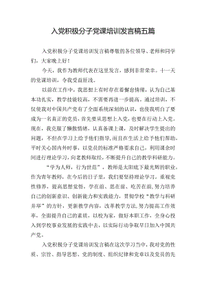 入党积极分子党课培训发言稿五篇.docx