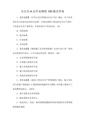 安全员-A证作业模拟100题及答案.docx