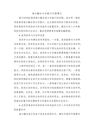 城乡融合乡村振兴对策建议.docx