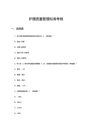 护理质量管理标准考核试题.docx
