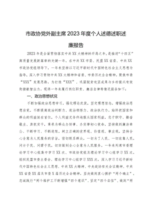 市政协党外副主席2023年度个人述德述职述廉报告.docx