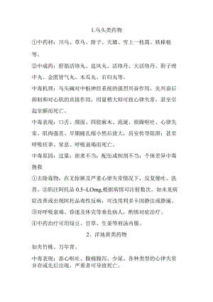 常见毒性中药中毒症状与救治.docx
