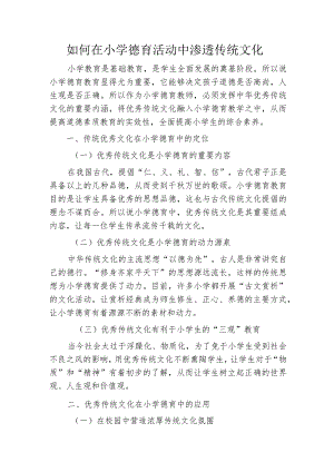 如何在小学德育活动中渗透传统文化.docx