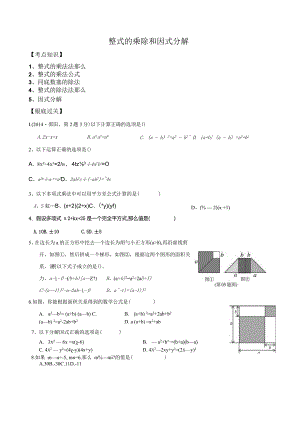 整式的乘除及乘法公式.docx