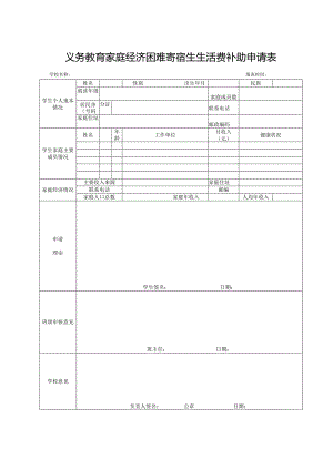 山东省义务教育家庭经济困难寄宿生生活费补助申请表（2023年）.docx
