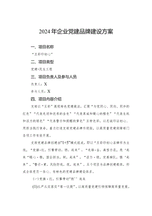 2024年企业党建品牌建设方案.docx