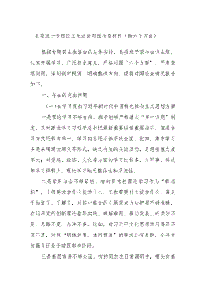 县委班子专题民主生活会对照检查材料（新六个方面）.docx