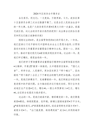 2024年区政协会开幕发言.docx