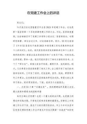 在党建工作会上的讲话.docx