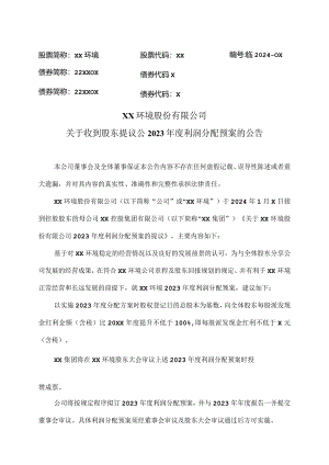 XX环境股份有限公司关于收到股东提议公2023年度利润分配预案的公告（2024年）.docx