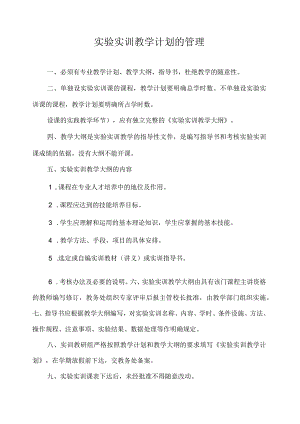 实验实训教学计划的管理.docx