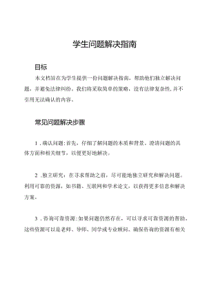 学生问题解决指南.docx