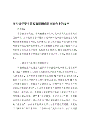 在乡镇党委主题教育调研成果交流会上的发言&销售审计：10大核心关注点（附案例）.docx