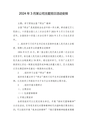 2024年3月某公司主题党日活动安排.docx