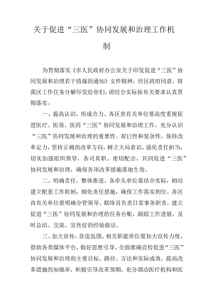 关于促进“三医”协同发展和治理工作机制.docx