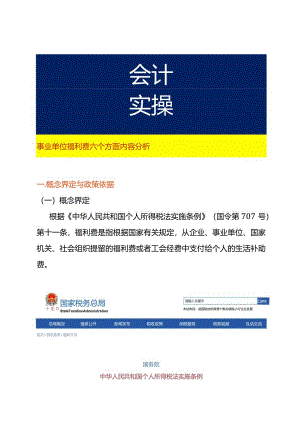 事业单位福利费六个方面内容分析.docx