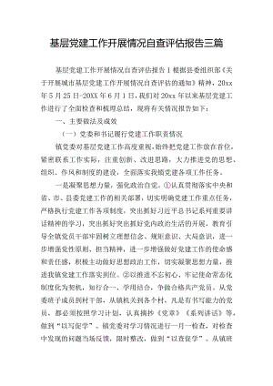 基层党建工作开展情况自查评估报告三篇.docx