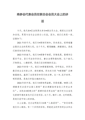 商参会代表会员在联合会会员大会上的讲话.docx