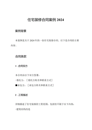 住宅装修合同案例2024.docx