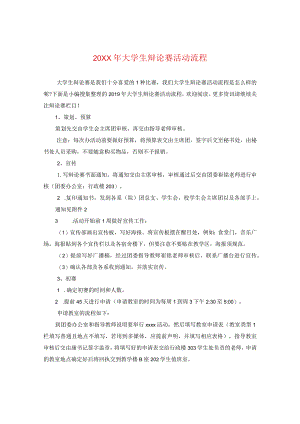 20XX年大学生辩论赛活动流程.docx