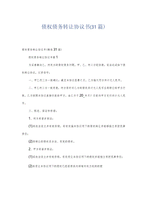 债权债务转让协议书（31篇）.docx