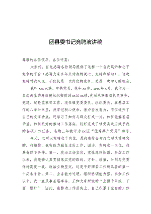 团县委书记竞聘演讲稿.docx