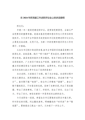 在2024年抓党建工作述职评议会上的讲话提纲范文精选(9篇).docx