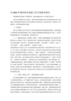 局2024年模范机关创建工作开展情况报告.docx