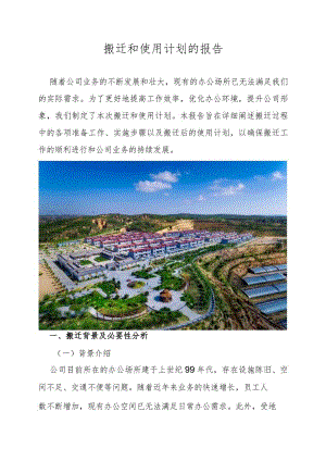 搬迁和使用计划的报告.docx