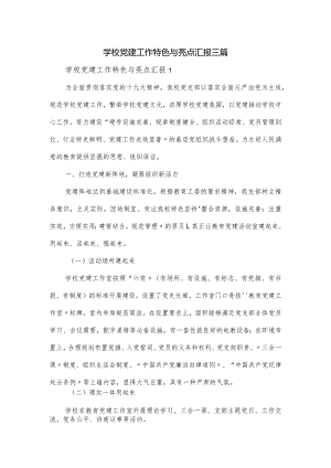 学校党建工作特色与亮点汇报三篇.docx